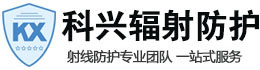 阿里科兴射线防护工程有限公司